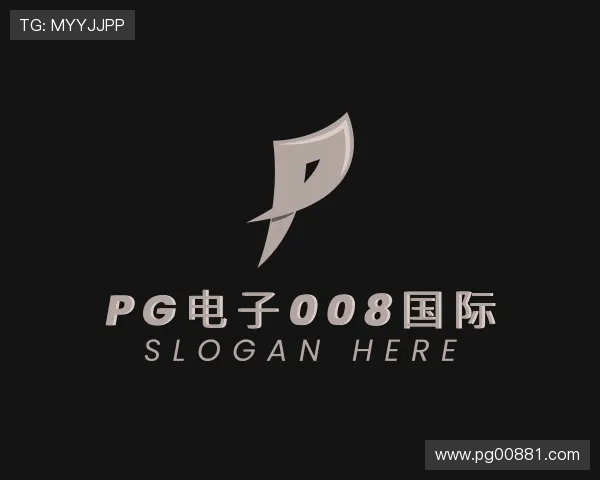 解读pg电子008国际