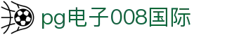 pg电子008国际 - pg电子008官网 - app下载中心